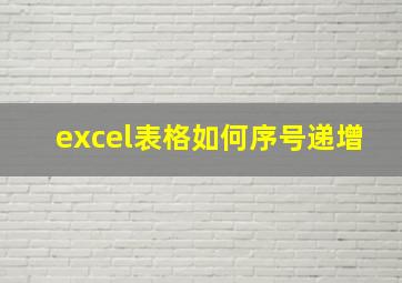 excel表格如何序号递增