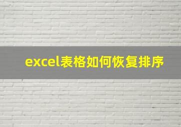 excel表格如何恢复排序