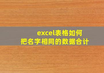 excel表格如何把名字相同的数据合计