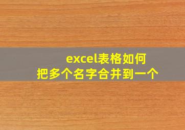 excel表格如何把多个名字合并到一个