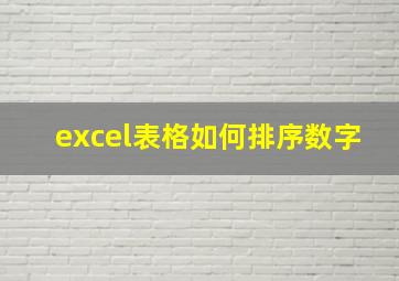 excel表格如何排序数字