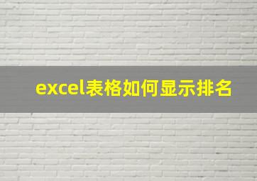 excel表格如何显示排名