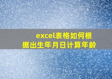 excel表格如何根据出生年月日计算年龄