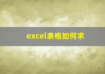 excel表格如何求