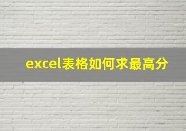 excel表格如何求最高分