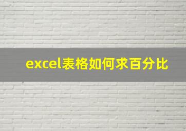 excel表格如何求百分比