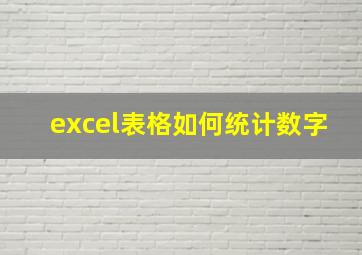 excel表格如何统计数字