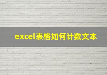 excel表格如何计数文本