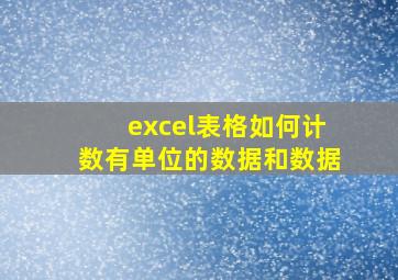 excel表格如何计数有单位的数据和数据