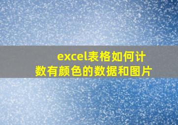 excel表格如何计数有颜色的数据和图片