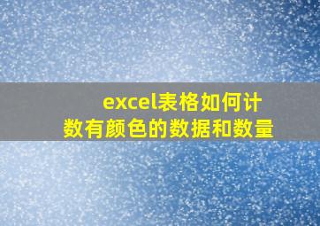 excel表格如何计数有颜色的数据和数量