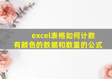 excel表格如何计数有颜色的数据和数量的公式