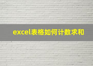 excel表格如何计数求和