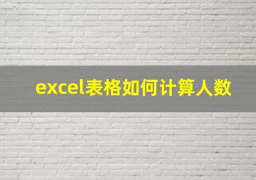 excel表格如何计算人数