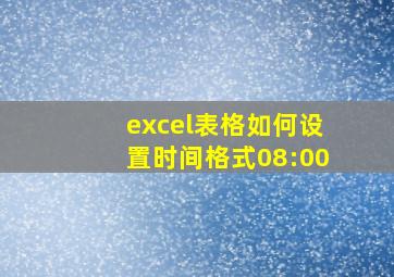 excel表格如何设置时间格式08:00