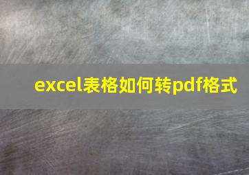 excel表格如何转pdf格式