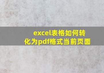 excel表格如何转化为pdf格式当前页面