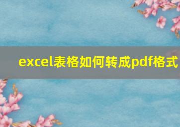 excel表格如何转成pdf格式