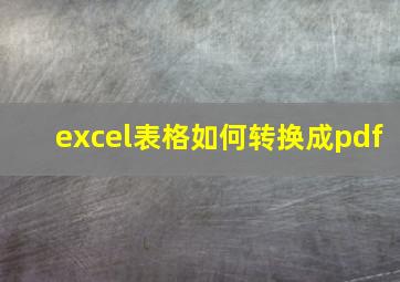 excel表格如何转换成pdf