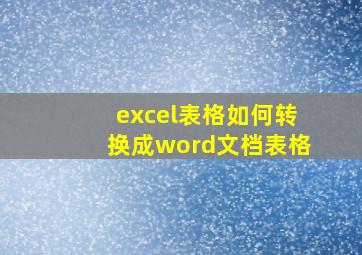 excel表格如何转换成word文档表格