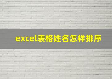 excel表格姓名怎样排序