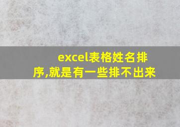 excel表格姓名排序,就是有一些排不出来