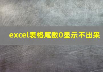 excel表格尾数0显示不出来