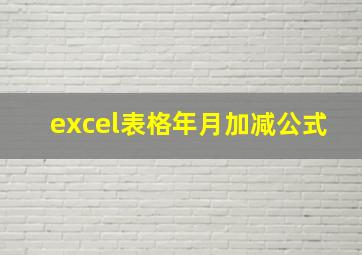 excel表格年月加减公式