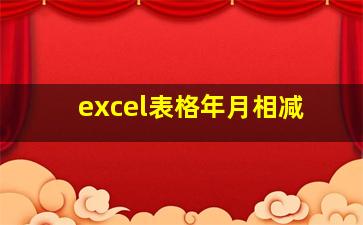 excel表格年月相减