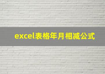 excel表格年月相减公式