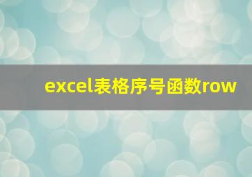 excel表格序号函数row