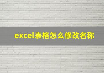 excel表格怎么修改名称