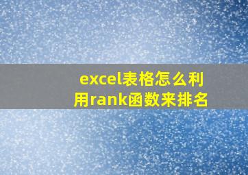 excel表格怎么利用rank函数来排名