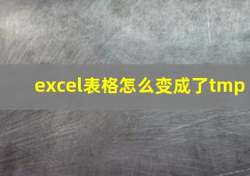 excel表格怎么变成了tmp