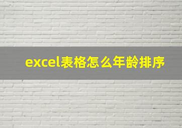 excel表格怎么年龄排序