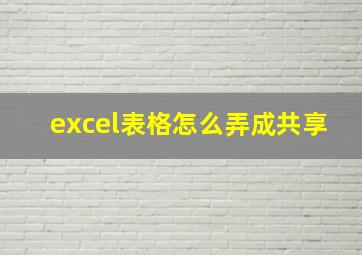 excel表格怎么弄成共享