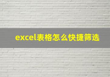 excel表格怎么快捷筛选