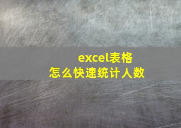 excel表格怎么快速统计人数