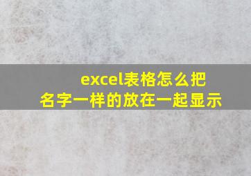 excel表格怎么把名字一样的放在一起显示