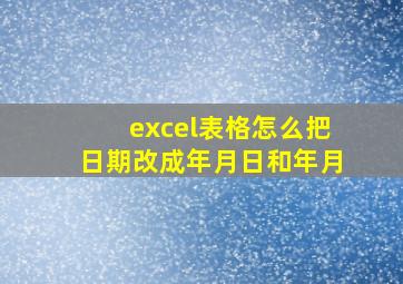 excel表格怎么把日期改成年月日和年月