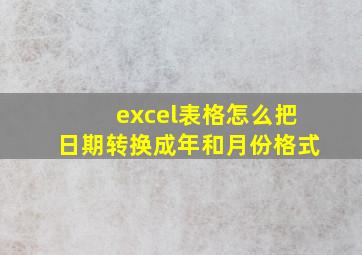 excel表格怎么把日期转换成年和月份格式