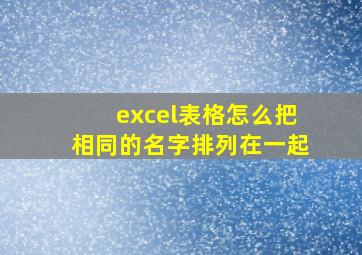 excel表格怎么把相同的名字排列在一起