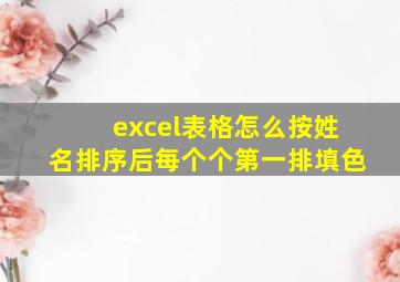 excel表格怎么按姓名排序后每个个第一排填色