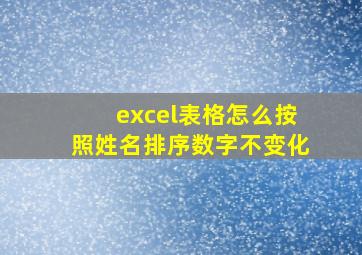 excel表格怎么按照姓名排序数字不变化