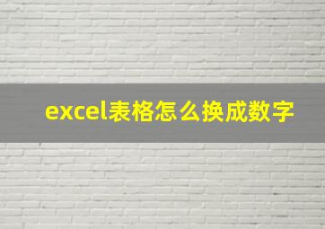 excel表格怎么换成数字