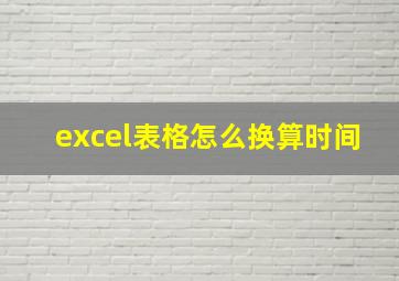 excel表格怎么换算时间