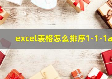 excel表格怎么排序1-1-1a