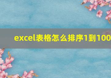 excel表格怎么排序1到100