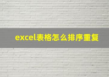 excel表格怎么排序重复