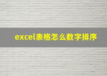 excel表格怎么数字排序